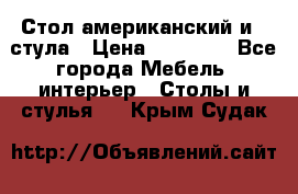 Стол американский и 2 стула › Цена ­ 14 000 - Все города Мебель, интерьер » Столы и стулья   . Крым,Судак